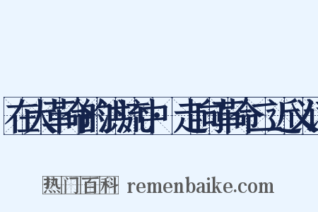 在大革命的洪流中·走向革命二近义词是什么意思的图片